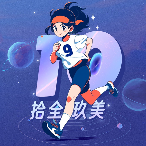 Artwork for 拾全玖美