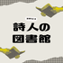 詩人の図書館 / 文学ラジオ