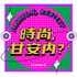 時尚,甘安內?