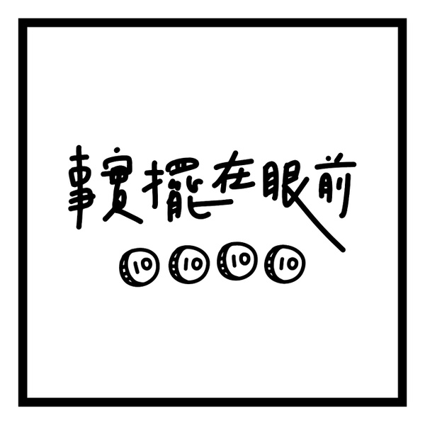 Artwork for 事實擺在眼前
