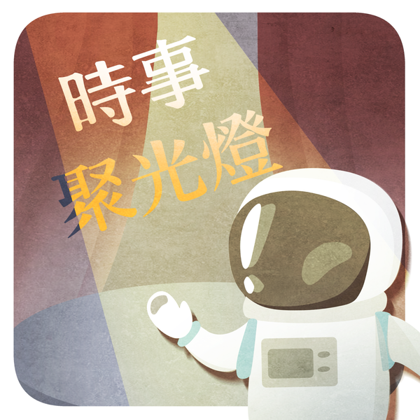 Artwork for 時事聚光燈