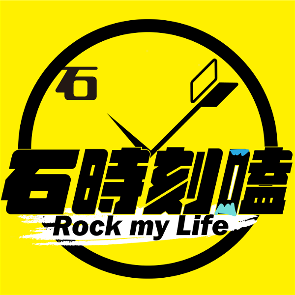 Artwork for 石時刻嗑 Rock My Life