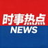 时事热点
