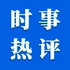 时事最热评