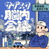 《〜世田谷区北沢2丁目〜》サブスク脳内会議