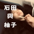 石田與柚子