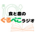 食と農のぐるぺこラジオ