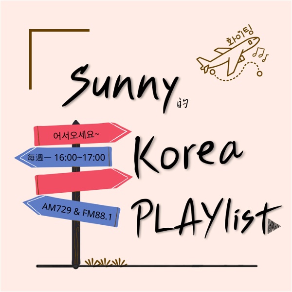 Artwork for 世新廣播電臺/Sunny的Korea PLAYlist