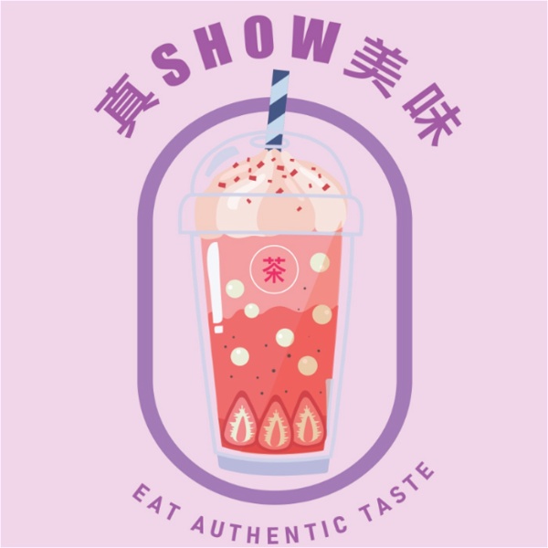 Artwork for 世新廣播電臺／真SHOW美味 ／「E.A.T 」－ Eat Authentic Taste