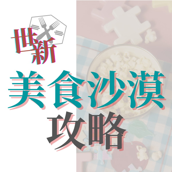 Artwork for 世新美食沙漠攻略