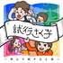 試行さく子" 〜学んで試す父と母〜