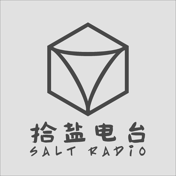 Artwork for 拾盐电台Salt Radio