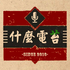 什么电苔|认真调侃电影