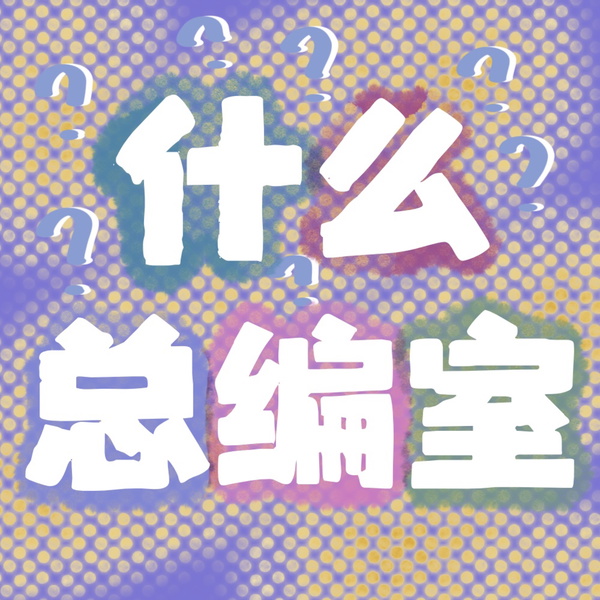 Artwork for 什么总编室