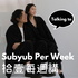 拾壹每週講 Subyub Per Week Talking to