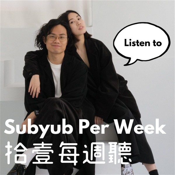 Artwork for 拾壹每週聽 Subyub Per Week Listen to