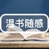 温书随感 · 你的内心，需要被滋养
