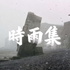 时雨集