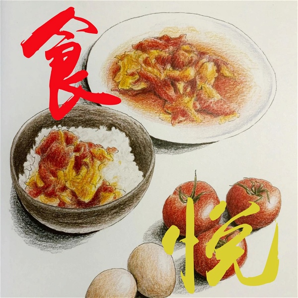 Artwork for 食悦革命