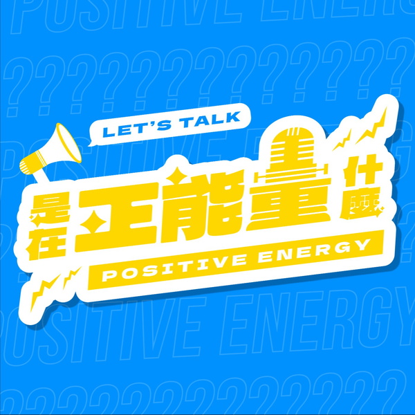Artwork for 是在正能量什麼 !
