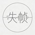 失帧电波