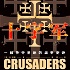 十字军：一部争夺圣地的战争史诗
