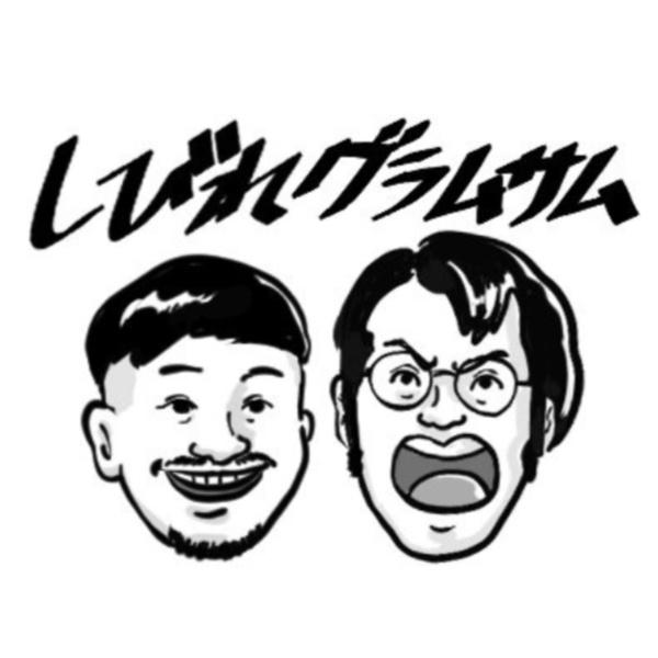 Artwork for しびれグラムサムのヨーロッパのへぼ