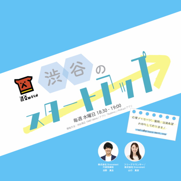 Artwork for 渋谷のスタートアップ