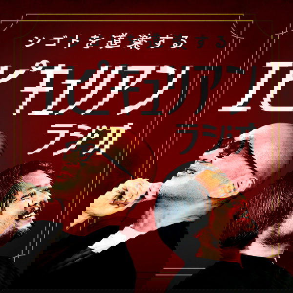 Artwork for シゴトを道楽する  エピキュリアンラジオ