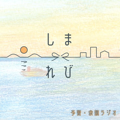 Artwork for しまれび　予習ラジオ・余韻ラジオ