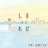 しまれび　予習ラジオ・余韻ラジオ
