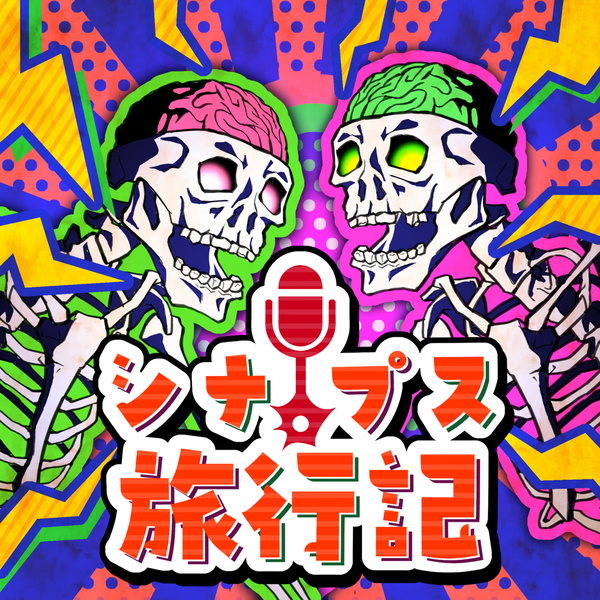 Artwork for シナプス旅行記