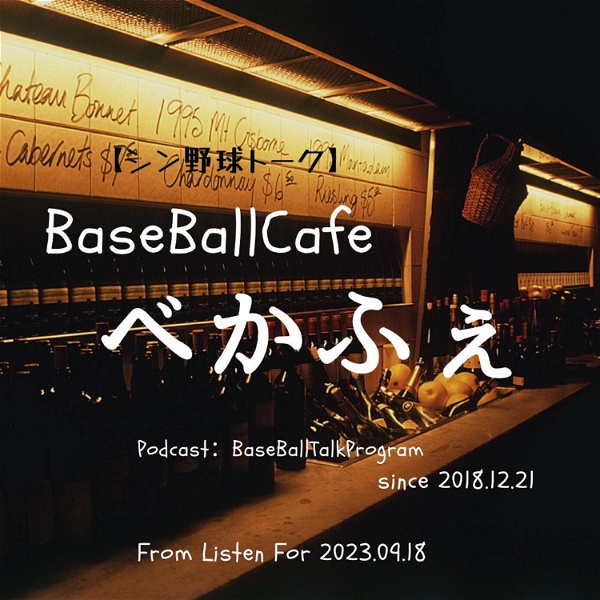 Artwork for 【シン野球トーク】 BaseBallCafe　べかふぇ