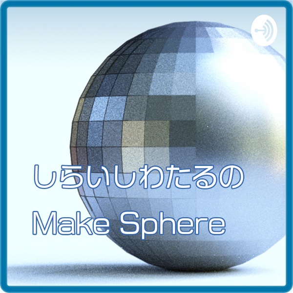 Artwork for しらいしわたるのMake Sphere