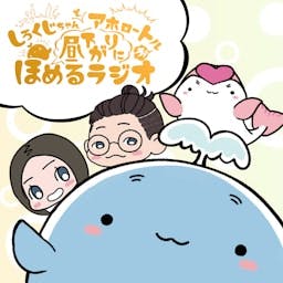 Artwork for しろくじちゃんとアホロートルが昼下がりにほめるラジオ