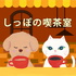 しっぽの喫茶室