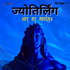 शिव ज्योतिर्लिंग की कहानी | Shiv Jyotirlinga (12 Wonderful Stories of 12 Jyotirli