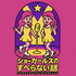 ショーガールズのすべらない話