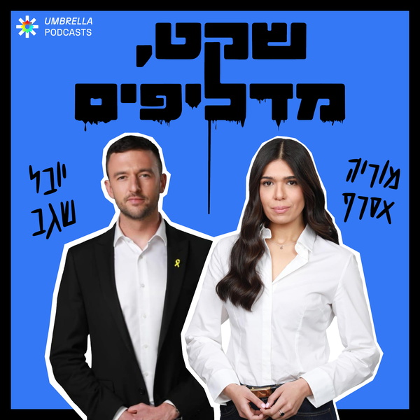 Artwork for שקט מדליפים