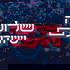 שלושה שיודעים Three Who Know
