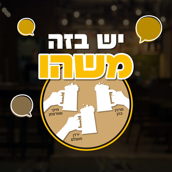 Artwork for יש בזה משהו