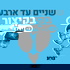 שניים עד ארבע, בקיצור - 103fm