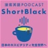 ShortBlack | 接客英語ポッドキャスト by ANY