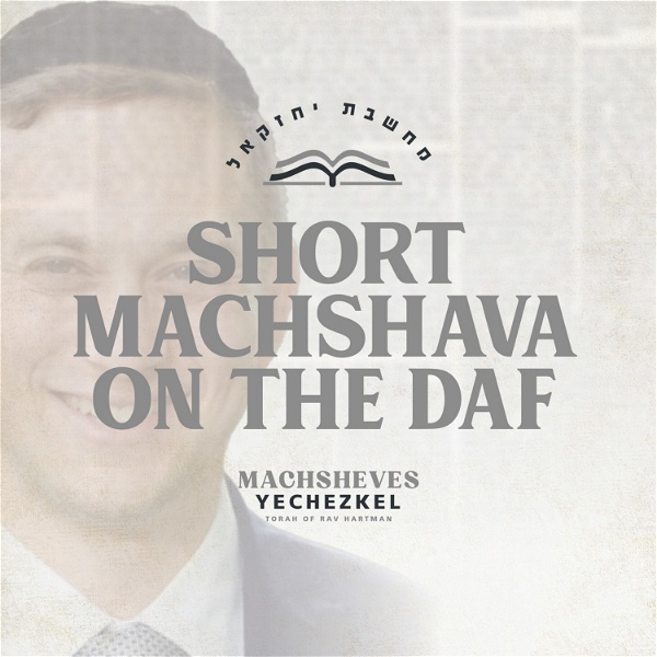 Artwork for Short Machshava On The Daf by Rabbi Yechezkel Hartman