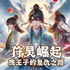 狩灵崛起：废王子的复仇之路｜免费｜灵力觉醒权谋奇幻