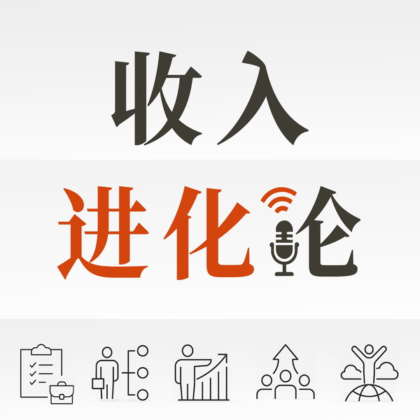 Artwork for 收入进化论