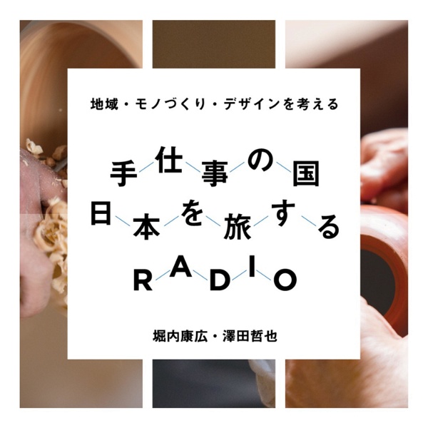 Artwork for 手仕事の国、日本を旅するラジオ