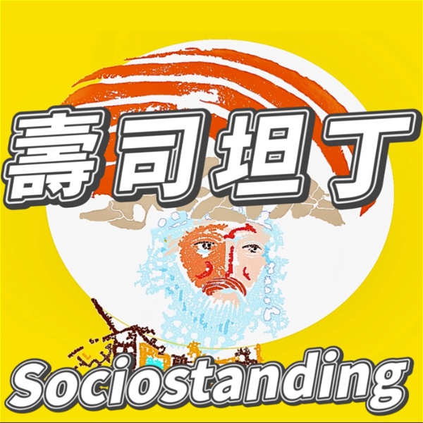 Artwork for 壽司坦丁 Sociostanding：社會科學的迴轉壽司店