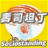 壽司坦丁 Sociostanding：社會科學的迴轉壽司店