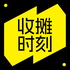 收摊时刻
